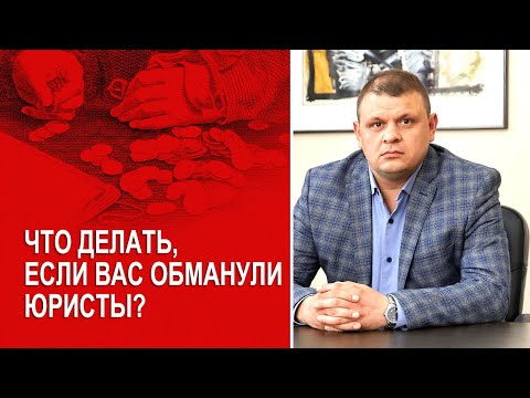 Что делать, если вас обманули юристы? Как читать договор о юридических услугах перед подписанием?