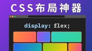 无废话！12分钟搞懂CSS Flexbox，彻底告别布局难题