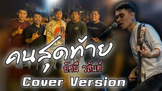 คนสุดท้าย - อัศนี วสันต์ [ Cover Version]