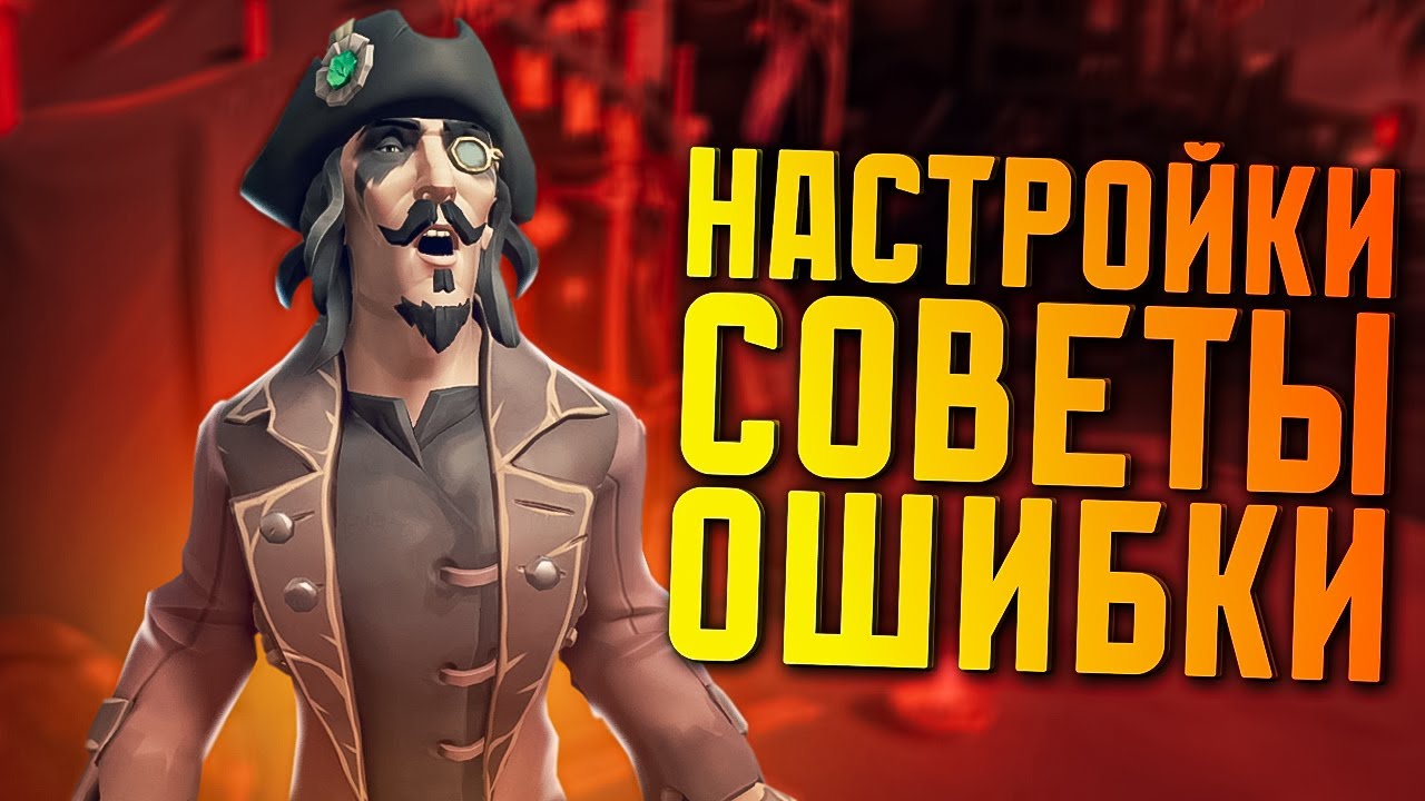 Если ты новичок и делаешь так, этот гайд для тебя по Sea of Thieves (ГАЙД, СОВЕТЫ, НАСТРОЙКИ)
