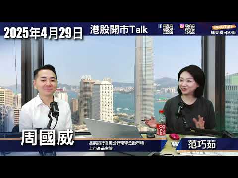 【開市Talk】恒指等爆邊 好淡一半半 炒住個股先|泡泡瑪特又破頂|港交所強於大市|美團多好倉 攜程終於無咁強|金價未必好快再破頂|比亞迪拆細 對窩輪有咩影響?周國威(29/4/2025) Episode cover