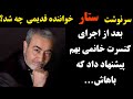سرنوشت ستار خواننده قدیمی چه شد 