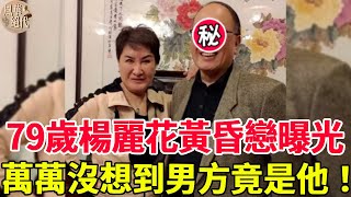 丈夫去世5年，楊麗花傳驚人喜訊！60億財產一分未得被趕出家門，今79歲黃昏戀曝光終迎幸福！#楊麗花#歌仔戲#風華絕代