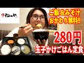 【松のや】仕事前に超破格の280円モーニング！ご飯＆味噌汁おかわり無料のコスパ最強朝定食！【ぼっち飯】