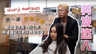 [美发达人 The Hair Makeover Gurus] Makeover for Job interview with Shunji Matsuo Hair Salon!!  I EP 1/8