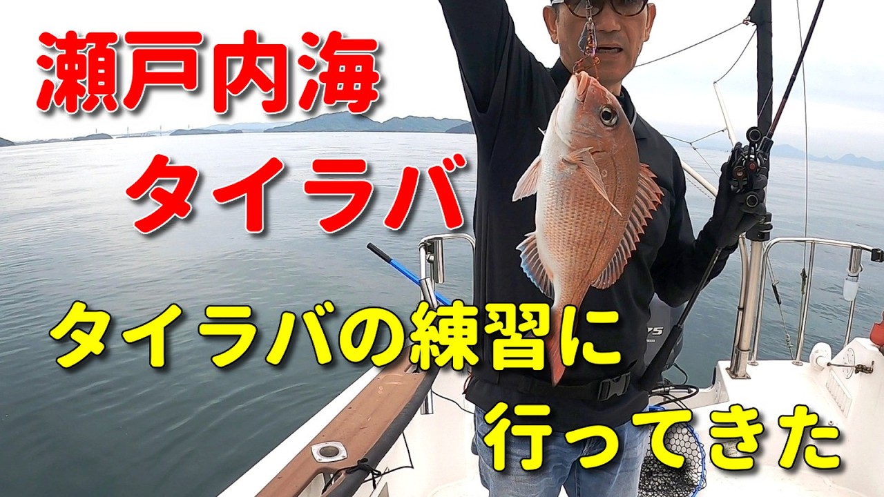 Seto Inland Sea, off Shimotsui - I went to practice tai rubber
