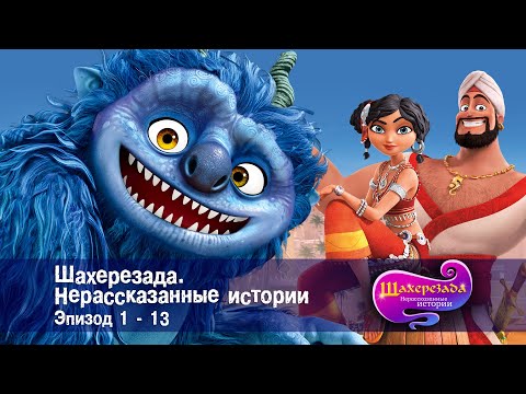 Шахерезада. Нерассказанные истории - Эпизоды 1-13 - Сборник - Мультфильмы