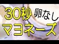 30秒！卵なしマヨネーズ砂糖なし卵アレルギーにも♪低カロリーレシピ