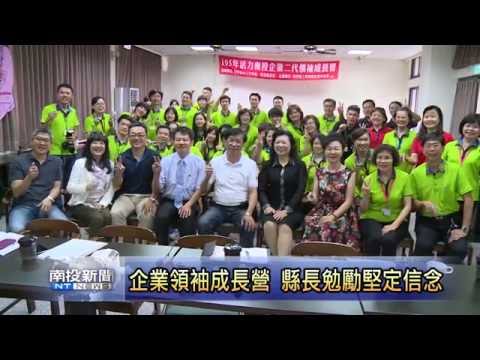 南投新聞-集集企業領袖成長營結業
