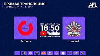 'Sercons' - 'Шанхай' | Первая лига 'Sercons' - 'Шанхай' | Первая лига