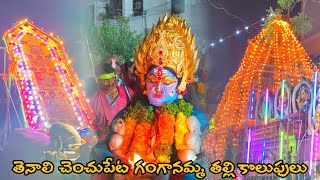 అగరగ వభవగ తనల చచపట గగనమమ కలపల Tenali Chenchupet Ganganamma Kolupulu 2025