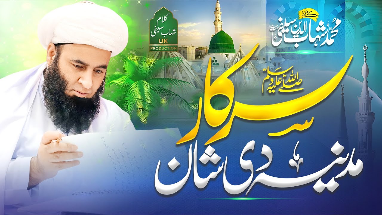 Rab Shana Wadhaiyan ne | Abdul Qayyum Saifi | HD Video| New Saifi Naat 2024 | نعت رسول مقبول  2024