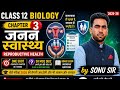 Class 12 Biology Chapter 3 | जनन स्वास्थ्य (Reproductive Health) | One Shot 2026 | by sonu sir