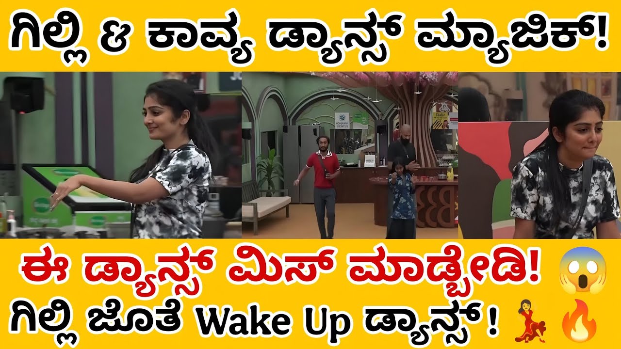 ಗಿಲ್ಲಿ ಜೊತೆ Wake Up Song Dance ಮಾಡೆನ್ನರೋ! | Gilli Wake Up Song Dance with Kavya | Fun Kannada Dance