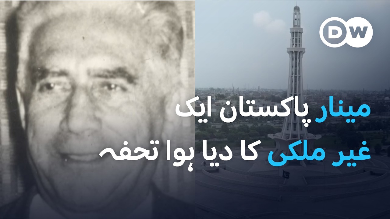 مینار پاکستان ایک روسی نژاد کا دیا ہوا تحفہ | , Lahore History DW Urdu ...