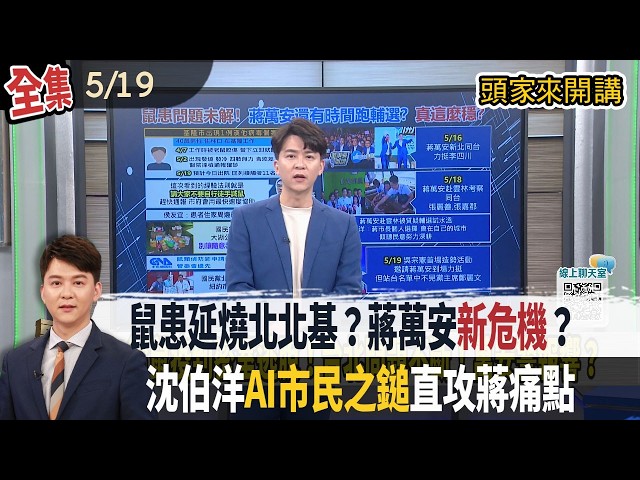 【#頭家來開講】2026.05.19 鼠患延燒北北基？基隆男子染漢他病毒！沈伯洋"AI市民之鎚"直攻蔣痛點