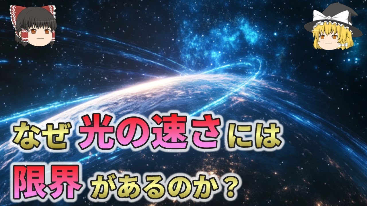 なぜ光の速さには限界があるのか？光速の限界が示す宇宙の真理【総集編 ゆっくり解説】4