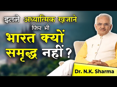Despite Infinite Spiritual Treasure Why India Is Not Rich Country ?? || Dr. NK Sharma