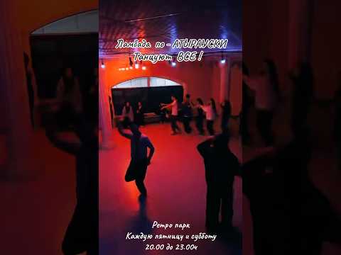 Ламбада танец в Атырау Дискотека 80 -90 #рек #топ #подпишись #funny #dance #атырау
