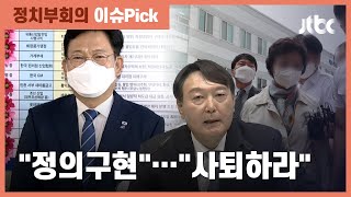 윤석열 장모 구속 소식에…여권 인사들 일제히 비판 / JTBC 정치부회의