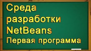 Знакомство со средой разработки NetBeans Первая программа Знакомство со средой разработки NetBeans Первая программа
