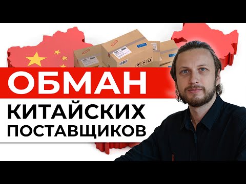 Вот КАК ОБМАНЫВАЮТ китайские поставщики! - РЕАЛЬНЫЕ кейсы и примеры при доставке из Китая