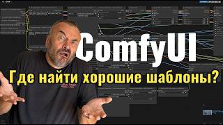 ТОП баз с бесплатными Workflow для ComfyUI (Локально) thumbnail