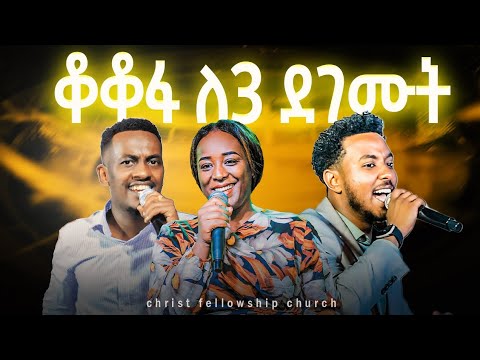 ቆቆፋ Live Worship Singer Meaza Mathewos Yisakor Nigusu Bamlaku Ayele Apostle Zelalem Solomon