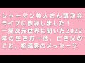 シャーマン神人さん講演会&ライブに参加しました！「異次元世界に聞いた2022年の生き方」これから地球はどうなっていくのか？指導霊のメッセージ、亡き父のこと、マクロビ料理教室が始まります！