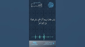 ماتيسر من سورة البقرة (برواية قالون عن نافع) | فضيلة القارئ الشيخ / صالح بن عبدالله القريشي