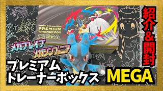 メガシンフォニア、メガブレイブ、プレミアムトレーナーボックスメガ Mega Symphonia & Mega Brave] Premium Trainer Box Mega