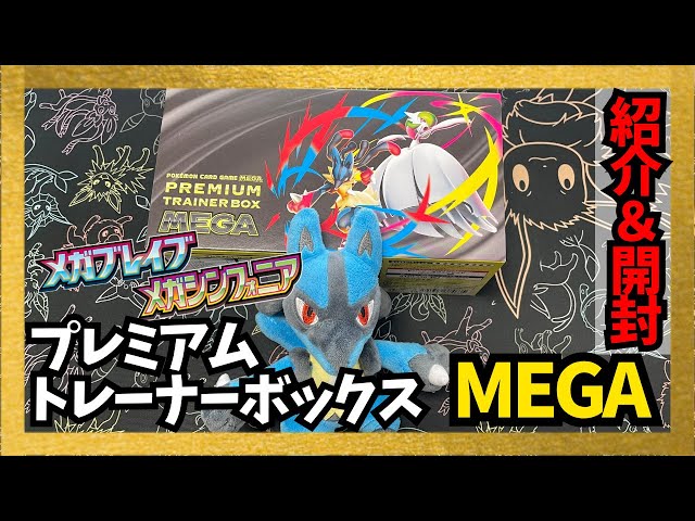Mega Symphonia & Mega Brave] Premium Trainer Box Mega