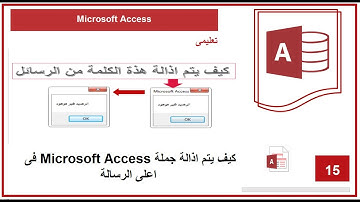 كيف يتم اذالة جملة Microsoft Access فى اعلى الرسالة | Microsoft Access