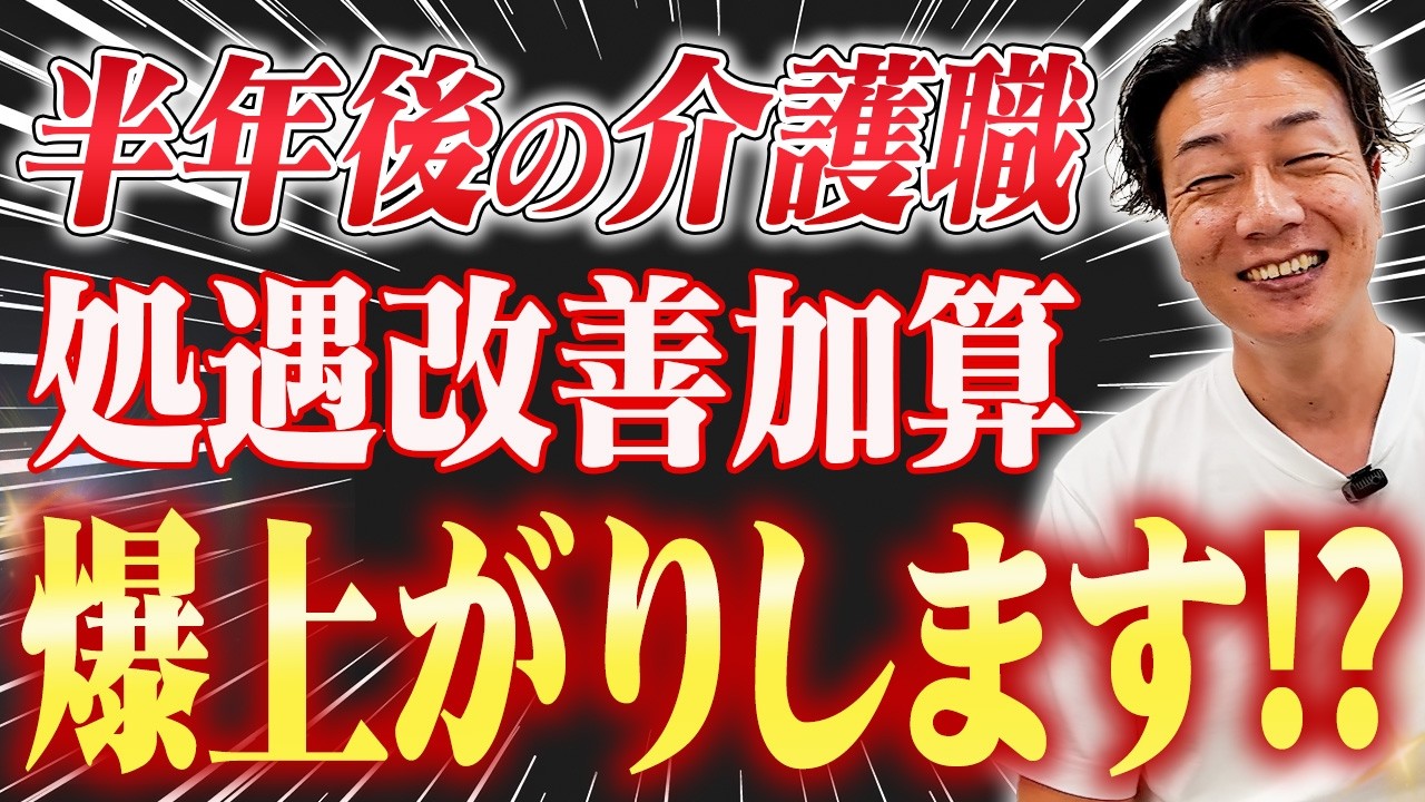 【朗報】介護士さん！あと少しで処遇改善加算が上昇しお給料が上がります⁉︎詳細を介護会社社長が徹底解説！