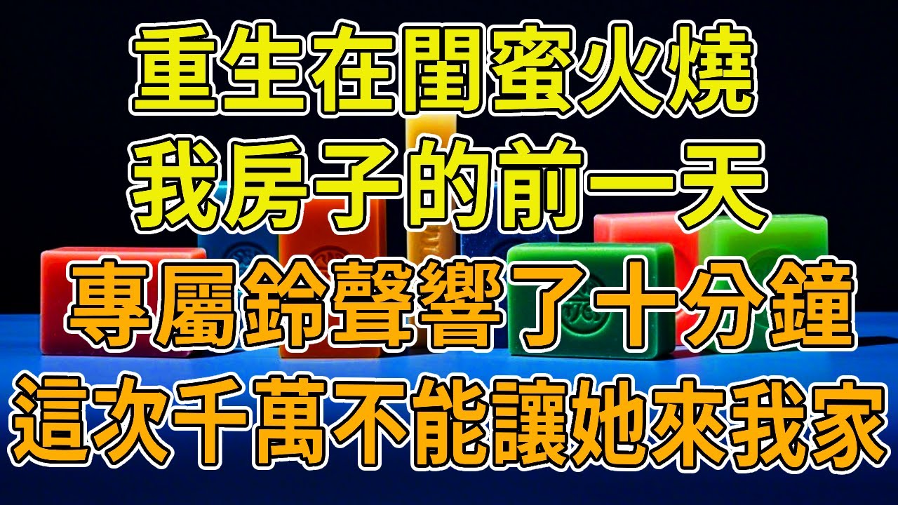 【重生火災】上一世，閨蜜和男友吵架，搬到我家暫住兩天。誰知第二天她趁我出去買菜，一把火燒了我屋子。她倒是走得瀟灑，我卻背上幾百萬的債。債還完的那天，我被車撞飛，一命嗚呼。重生回閨蜜火燒我房子的前一天