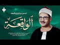 أجمل ماجود الشيخ المنشاوي سورة الواقعة كاملة اسمعها بنية الرزق والتيسير باءذن الله 
