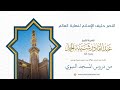 النصر حليف الإسلام لنهاية العالم الشيخ عبد القادر شيبة الحمد رحمه الله النصر حليف الإسلام لنهاية العالم الشيخ عبد القادر شيبة الحمد رحمه الله