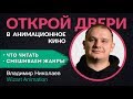 Что читать сценаристу? Стоит ли смешивать жанры?  | Владимир Николаев из Wizart