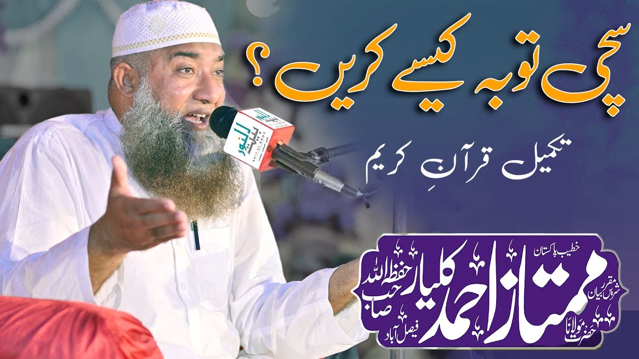 Molana Mumtaz Kalyar Sahab || مولانا ممتاز کلیار || #seerat || Old Bayaqn Series || BaitulNoor