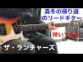 真冬の帰り道 ザ・ランチャーズ  Mafuyu No Kaerimichi  The Launchers リードギター弾いてみた!!︎ エレキインスト Guitar sing cover