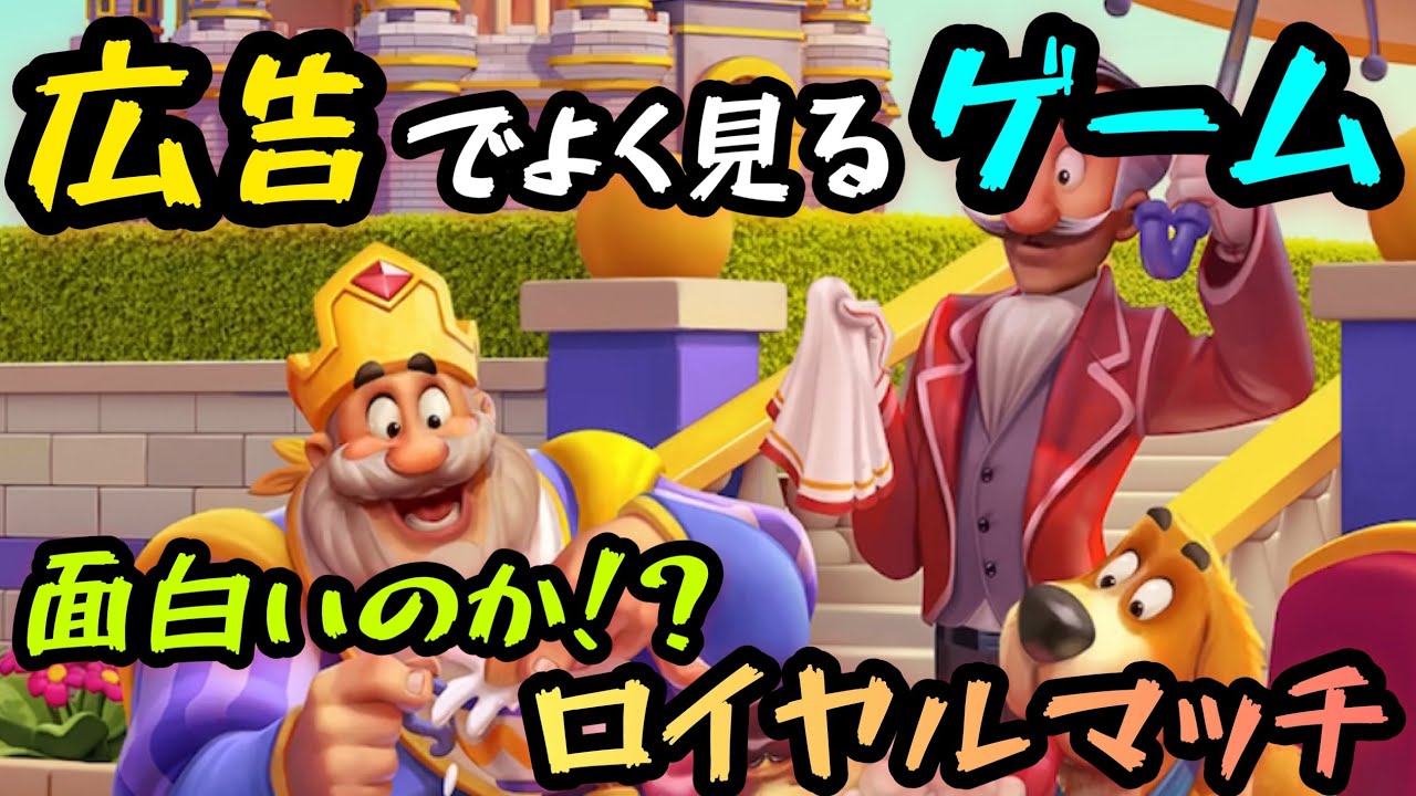 ロイヤルマッチ 広告 長い