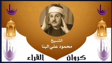 الشيخ محمود علي البنا كروان القراء الصوت الحنون !! سورة المنافقون