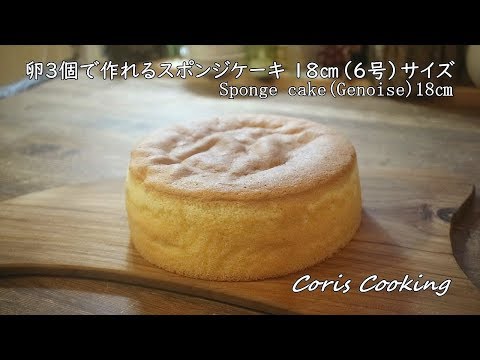 確認する 放出 サスティーン スポンジ ケーキ 18cm レシピ Toothandnail Jp