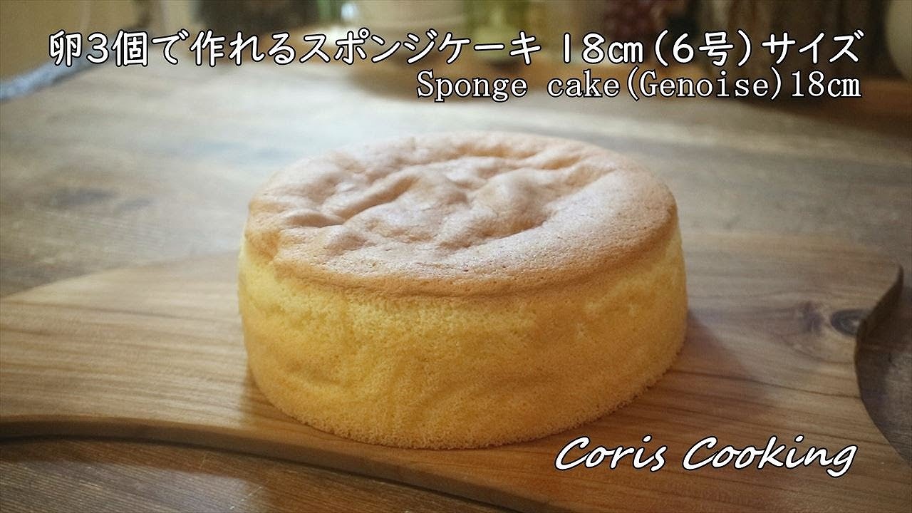 卵3個で作れる18 簡単スポンジケーキ ジェノワーズ の作り方 6号サイズ 5 8人前のケーキ作りに コリスのお菓子作りブログ