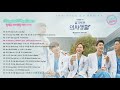 Hospital Playlist / Wise Doctor Life OST | 슬기로운 의사생활 [FULL ALBUM]