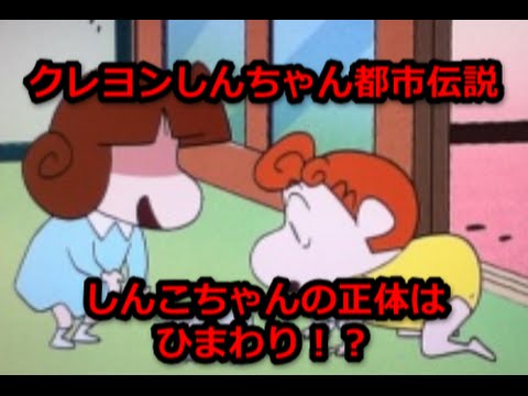 クレヨンしんちゃん都市伝説 しんこちゃんの正体はひまわり 動画 Kureyon Shinchan Youtube