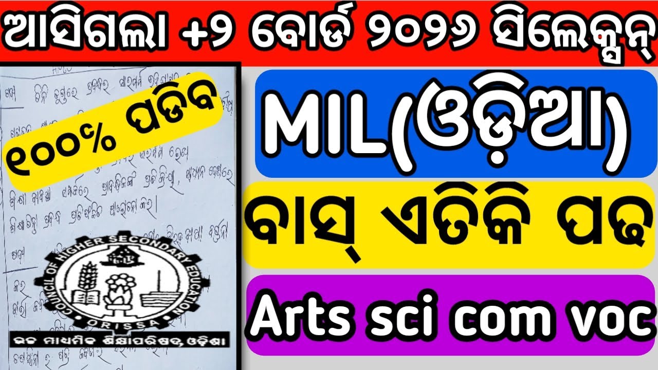 ଆସିଗଲା +୨ ବୋର୍ଡ ୨୦୨୬ ସିଲେକ୍ସନ ପ୍ରଶ୍ନ? +2 board mil odia selection question? Chse Odisha? 12 class