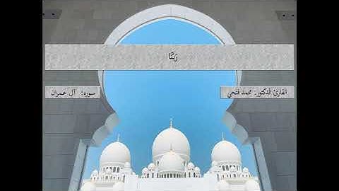 ماتيسر من سوره _"ال عمران "_للقارئ محمد فتحي