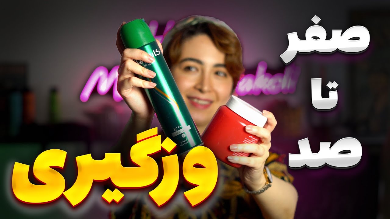 ۶ مرحله مهم وزگیری( صفر تا صد گرفتن وز موها در شینیون)