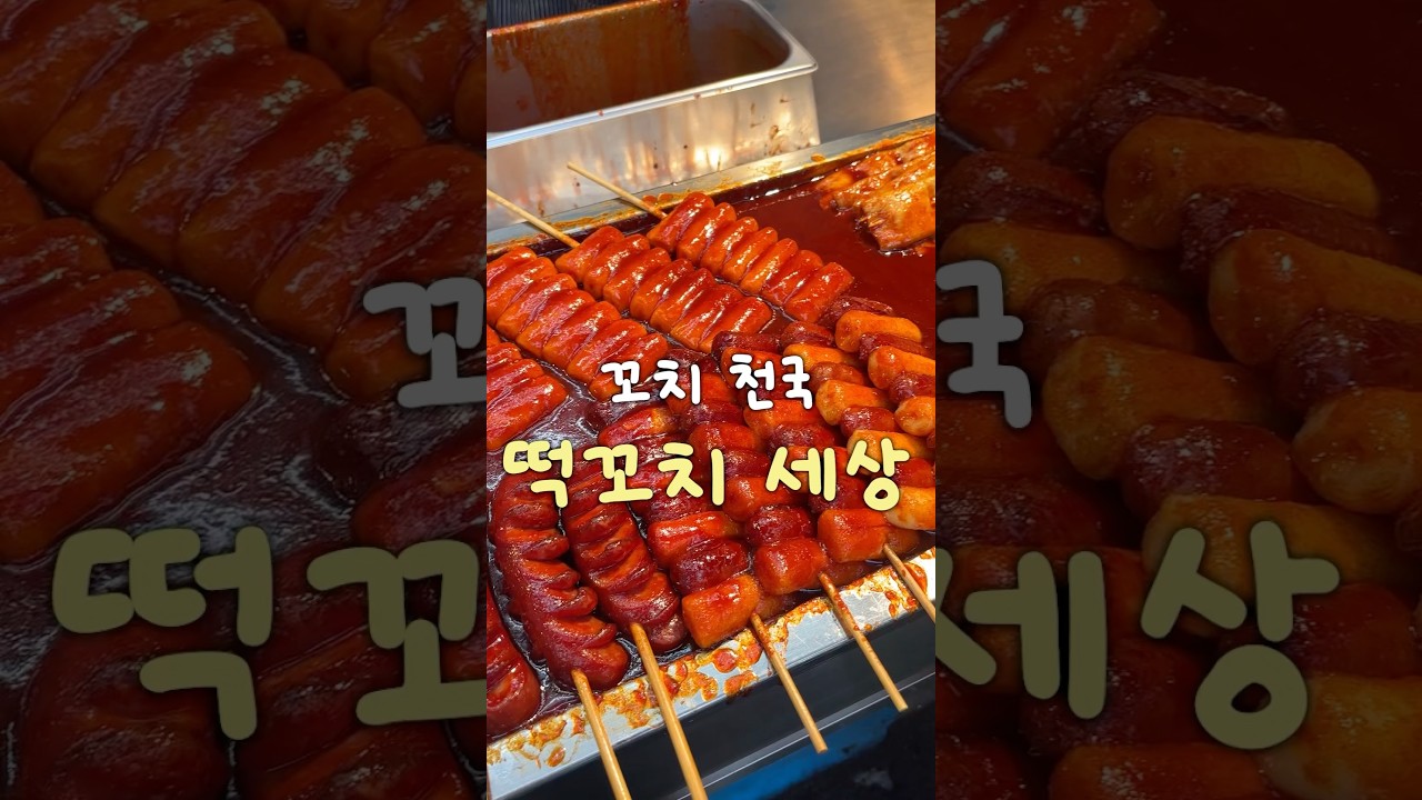 추억의 떡꼬치 찾는다면 털보네꼬치